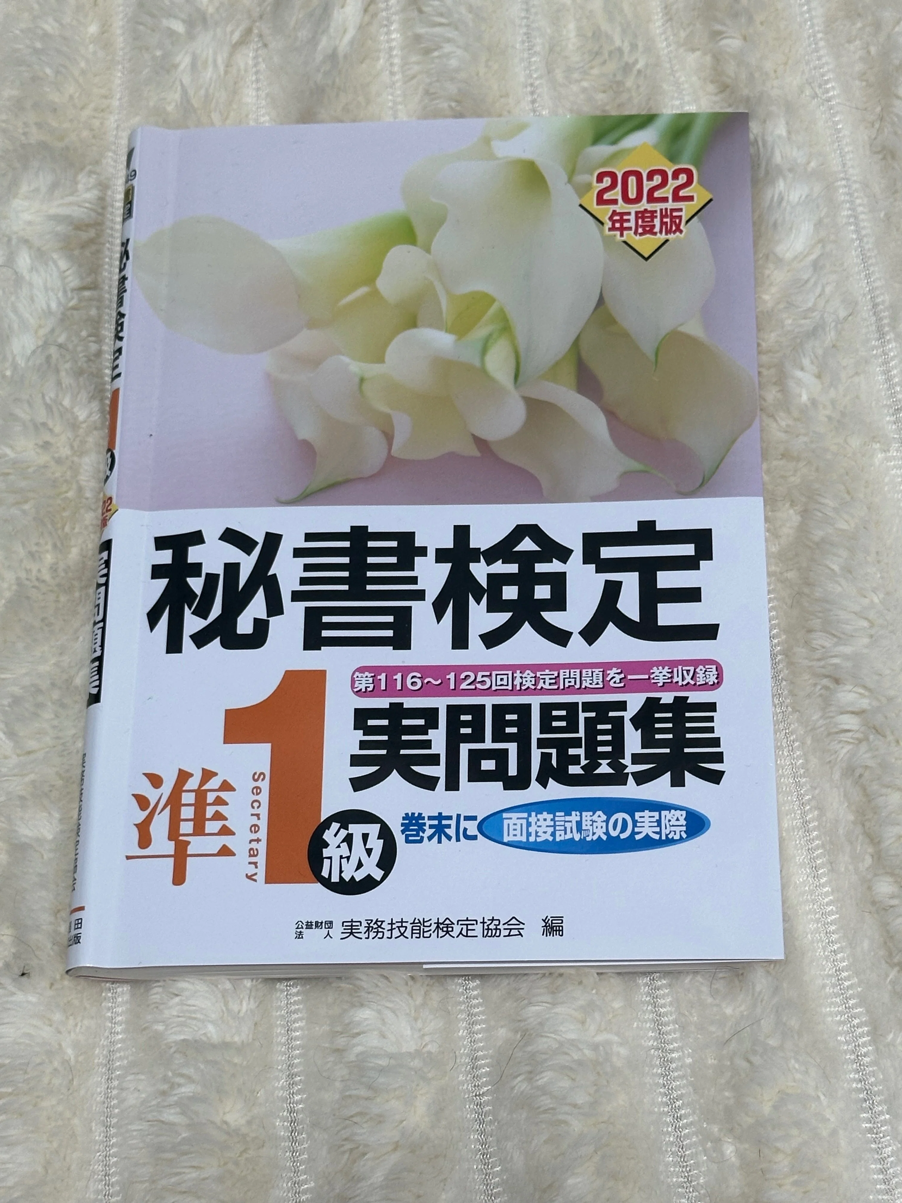 【中古】 最新一回で合格する秘書検定2級・準1級12版 出る順問題集秘書検定2級に面白いほど受かる本 / 佐藤 一明【著