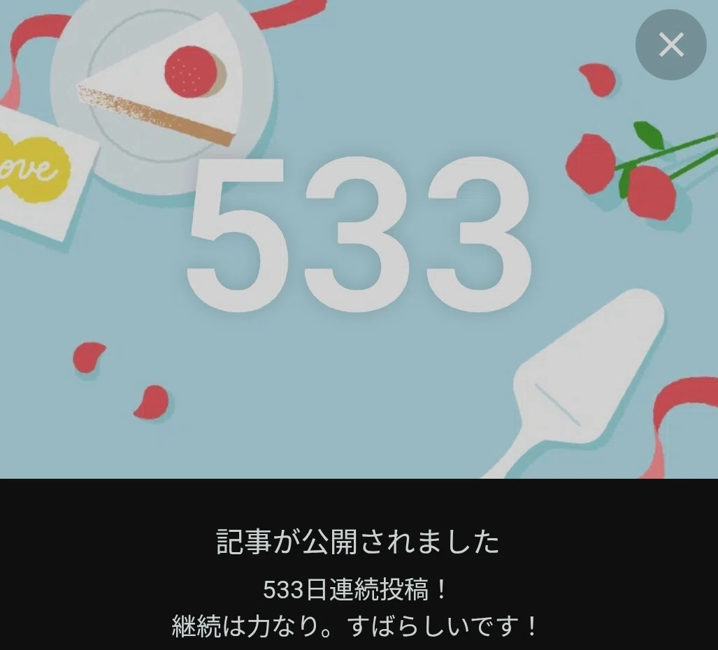 投稿533日目