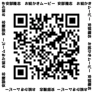 お絵かきムービー_二次元コード