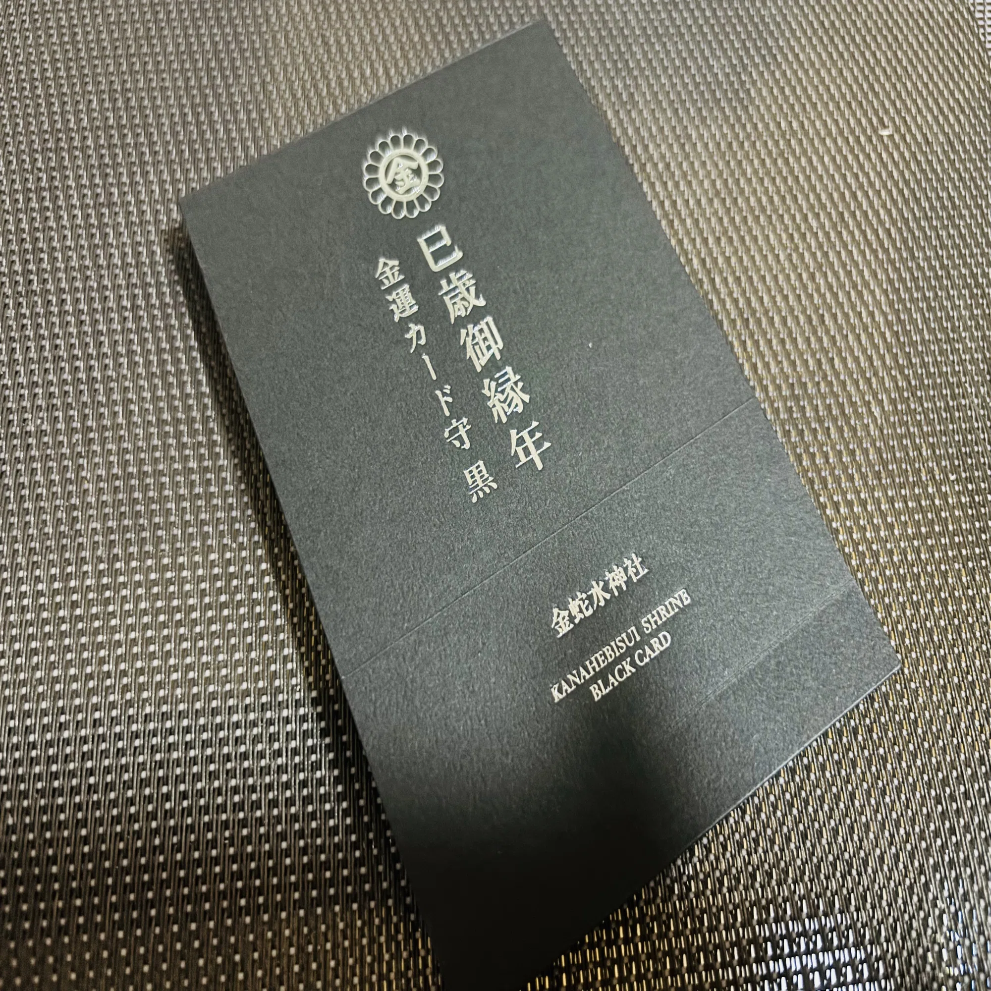 2025年中に行くべき】投資家必見⚡12年に1度の“ブラックカードお守り 