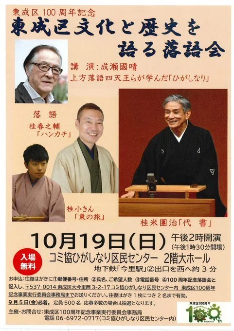 四代目桂米團治縁の地で聴く、五代目桂米團治の『代書』｜cocoro vagabonda