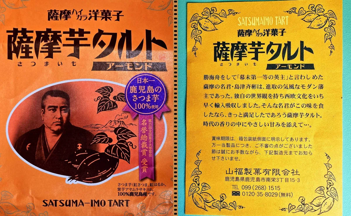 山福製菓の薩摩芋タルト