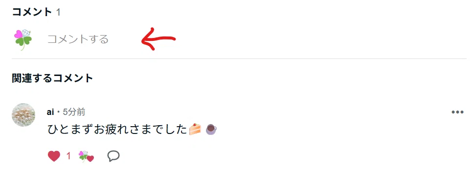 コメントが個別に返信できるようになったのは良いですね｜はなえみ
