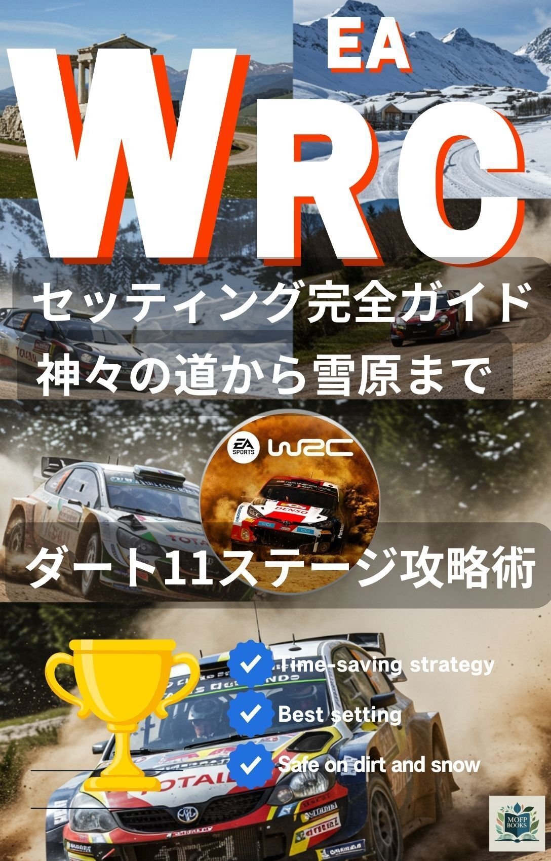EA WRC ラリーセッティング完全ガイド 　ダート編　神々の道から雪原まで～ダート全11ステージ攻略術