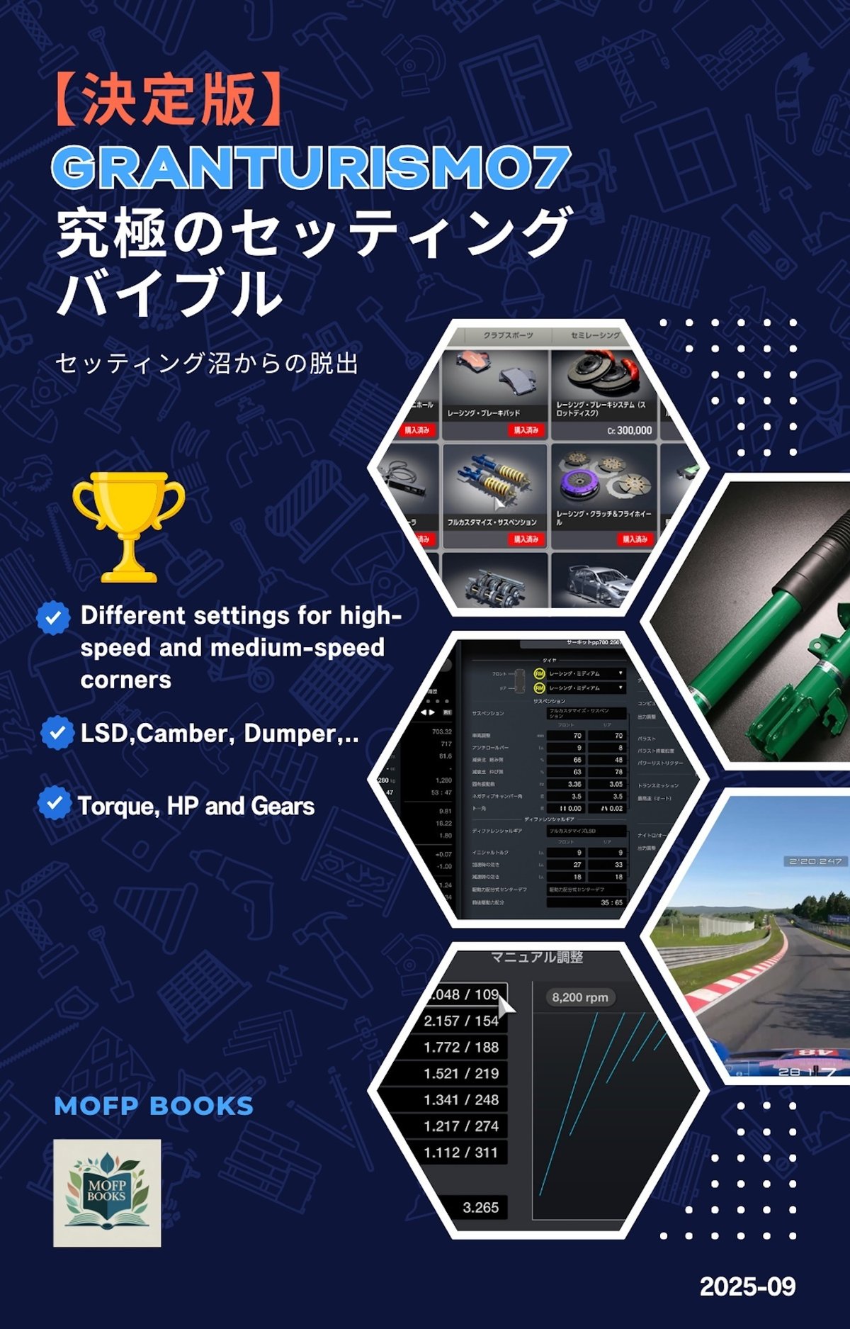 【決定版】グランツーリスモ7 究極のセッティング バイブル: セッティング沼からの脱出 Amazonで出版開始