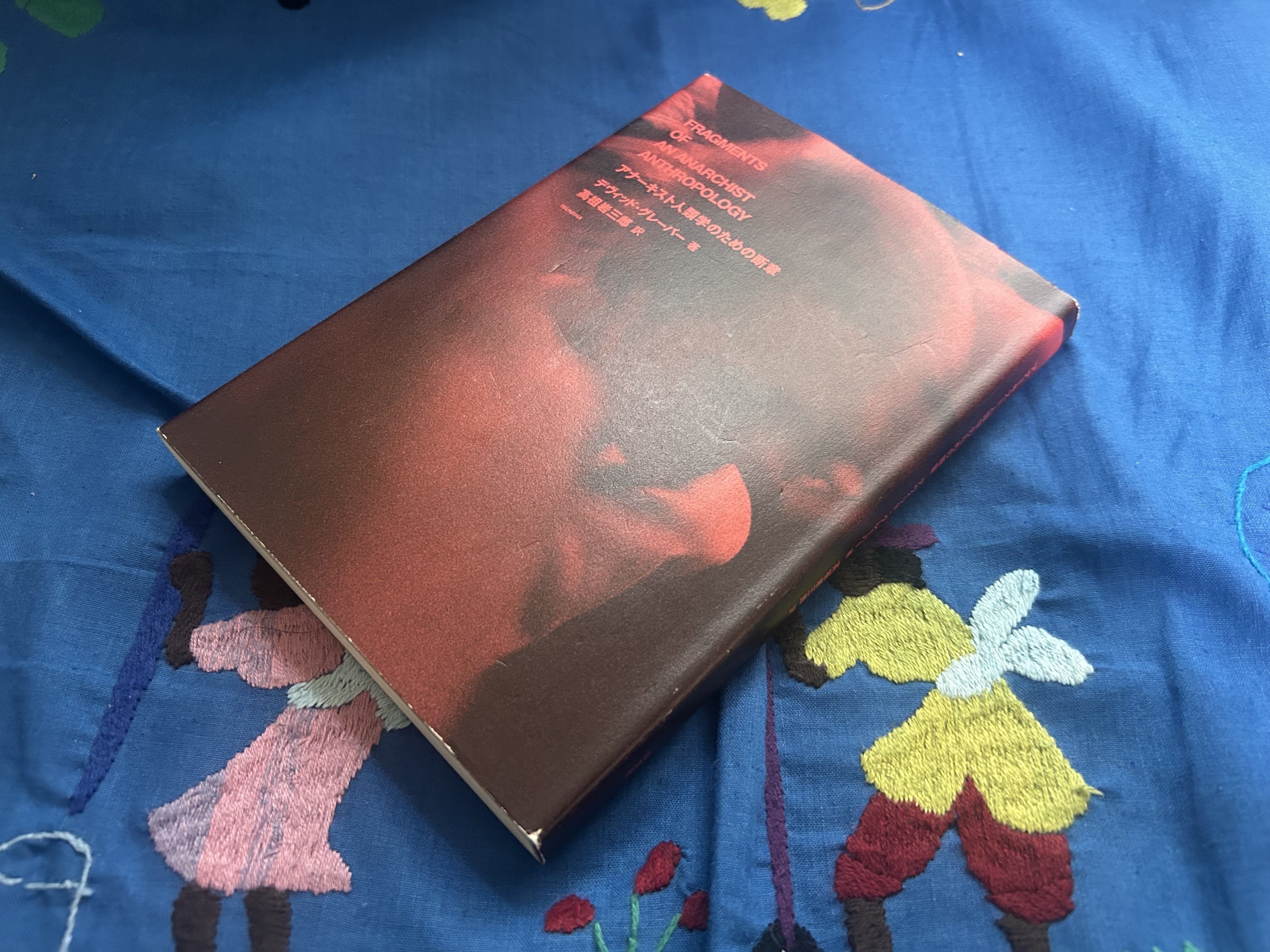 アナーキスト人類学のための断章／デヴィッド・グレーバー｜棚橋弘季