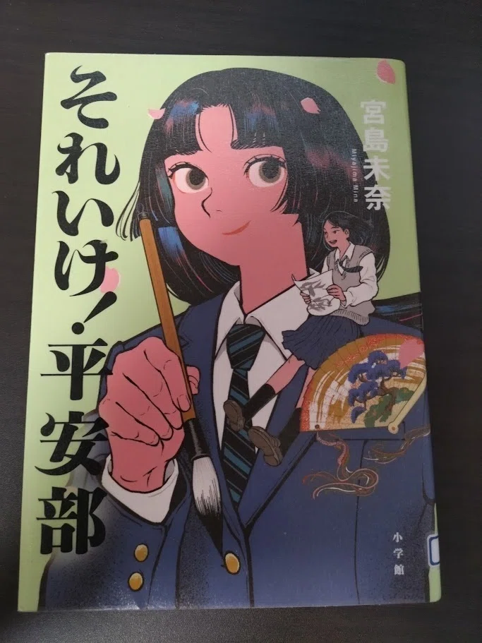 それいけ！平安部』を読みました｜青乃家