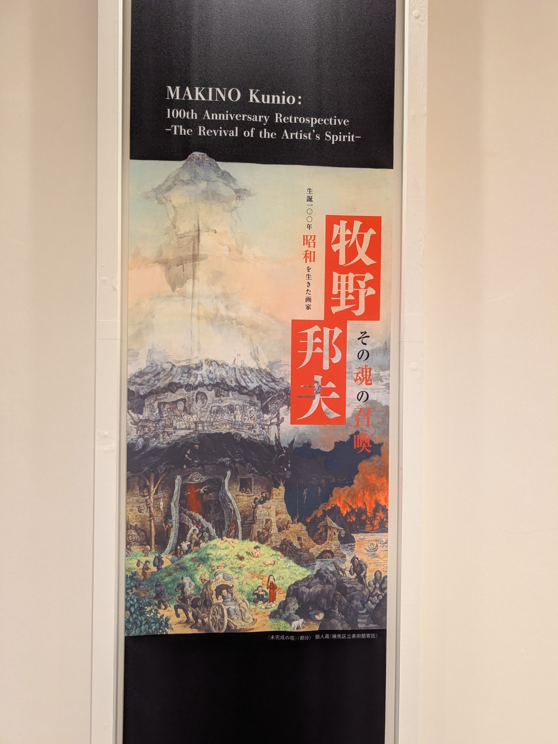 関西と山陰の旅2025秋 ⑨生誕100年 昭和を生きた画家 牧野邦夫 －その