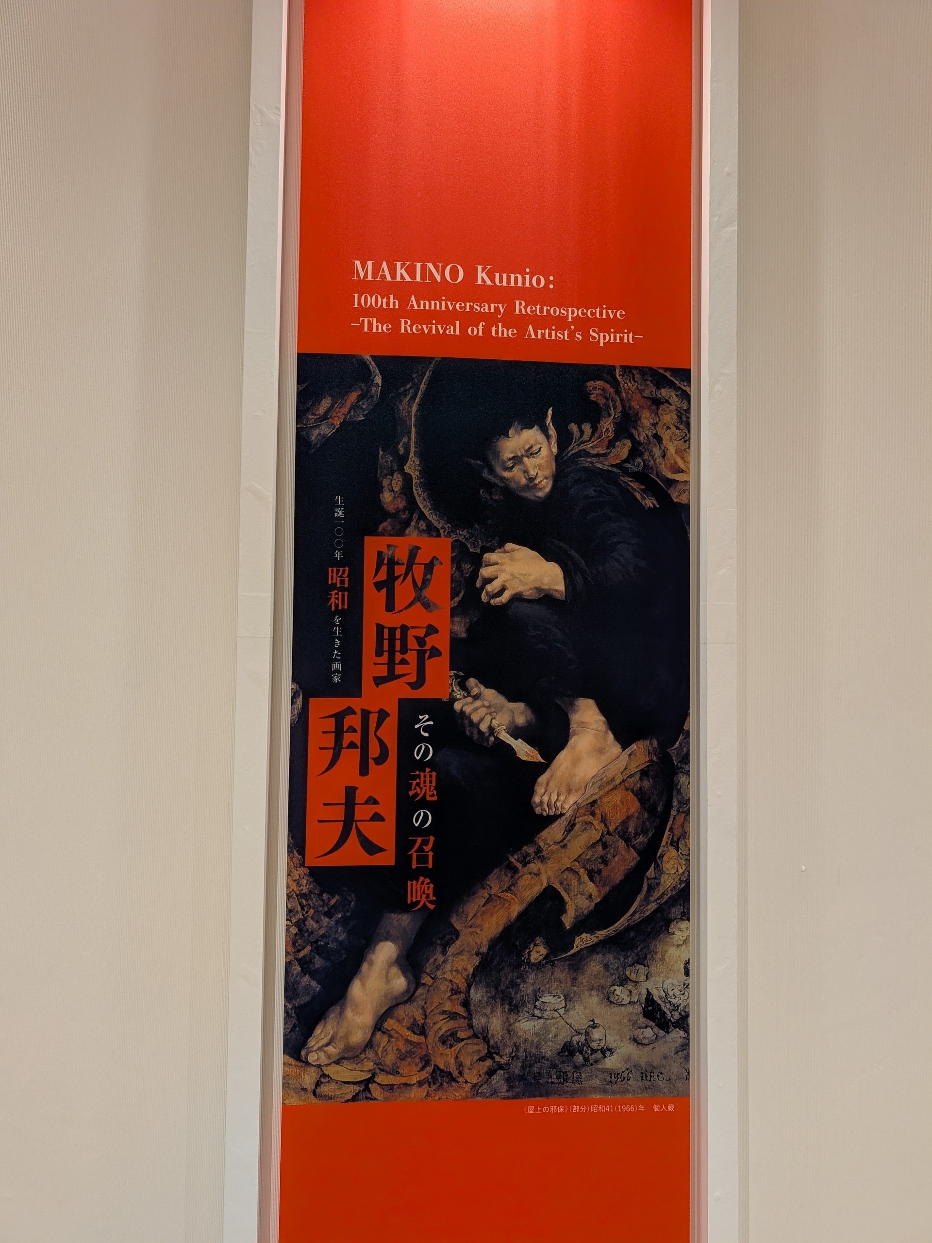関西と山陰の旅2025秋 ⑨生誕100年 昭和を生きた画家 牧野邦夫 －その