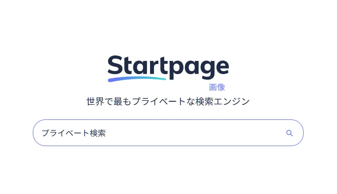 プライバシー重視の検索エンジン｢Startpage｣｜白凪さん