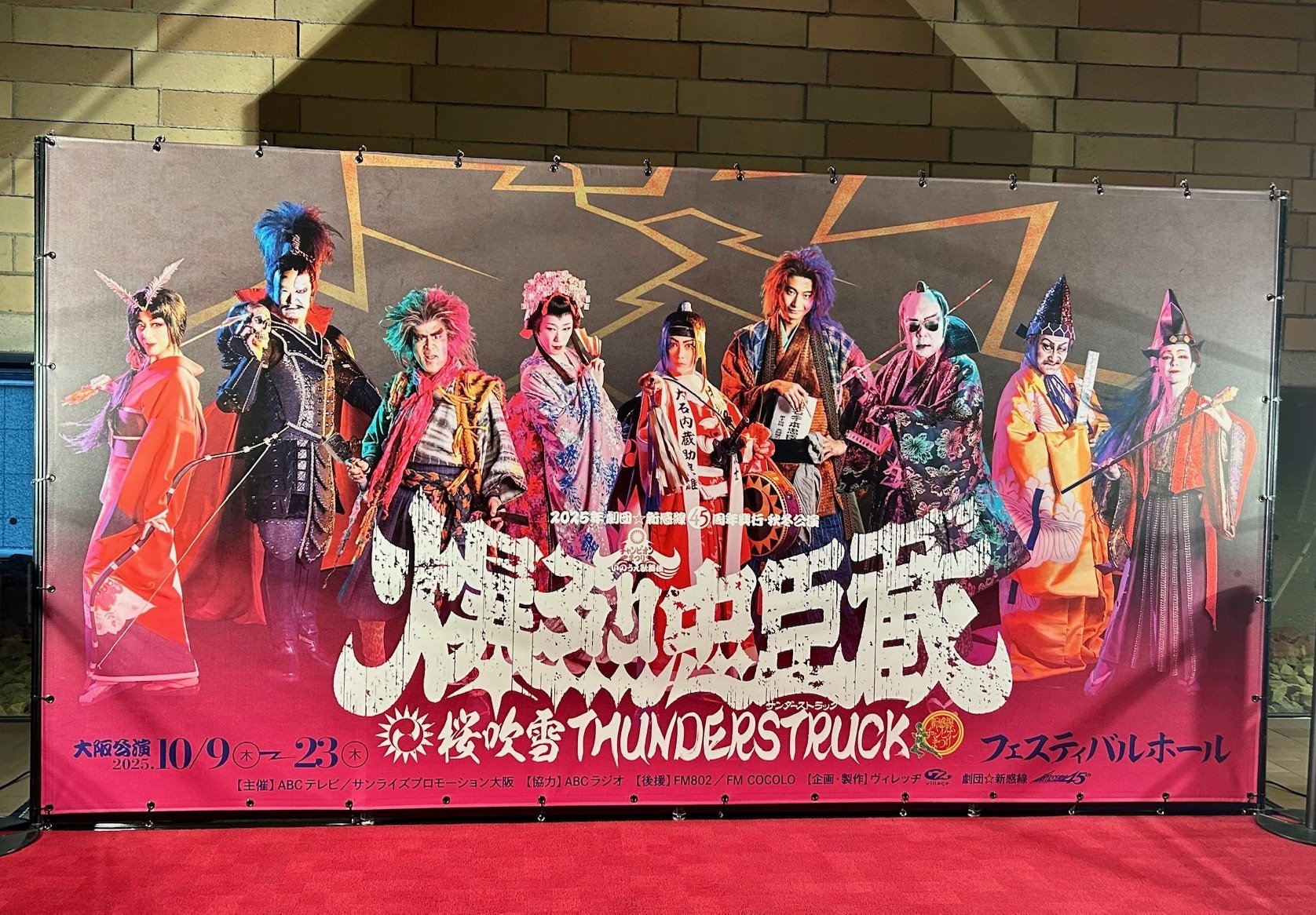 劇団☆新感線いのうえ歌舞伎『爆烈忠臣蔵〜桜吹雪 THUNDERSTRUCK