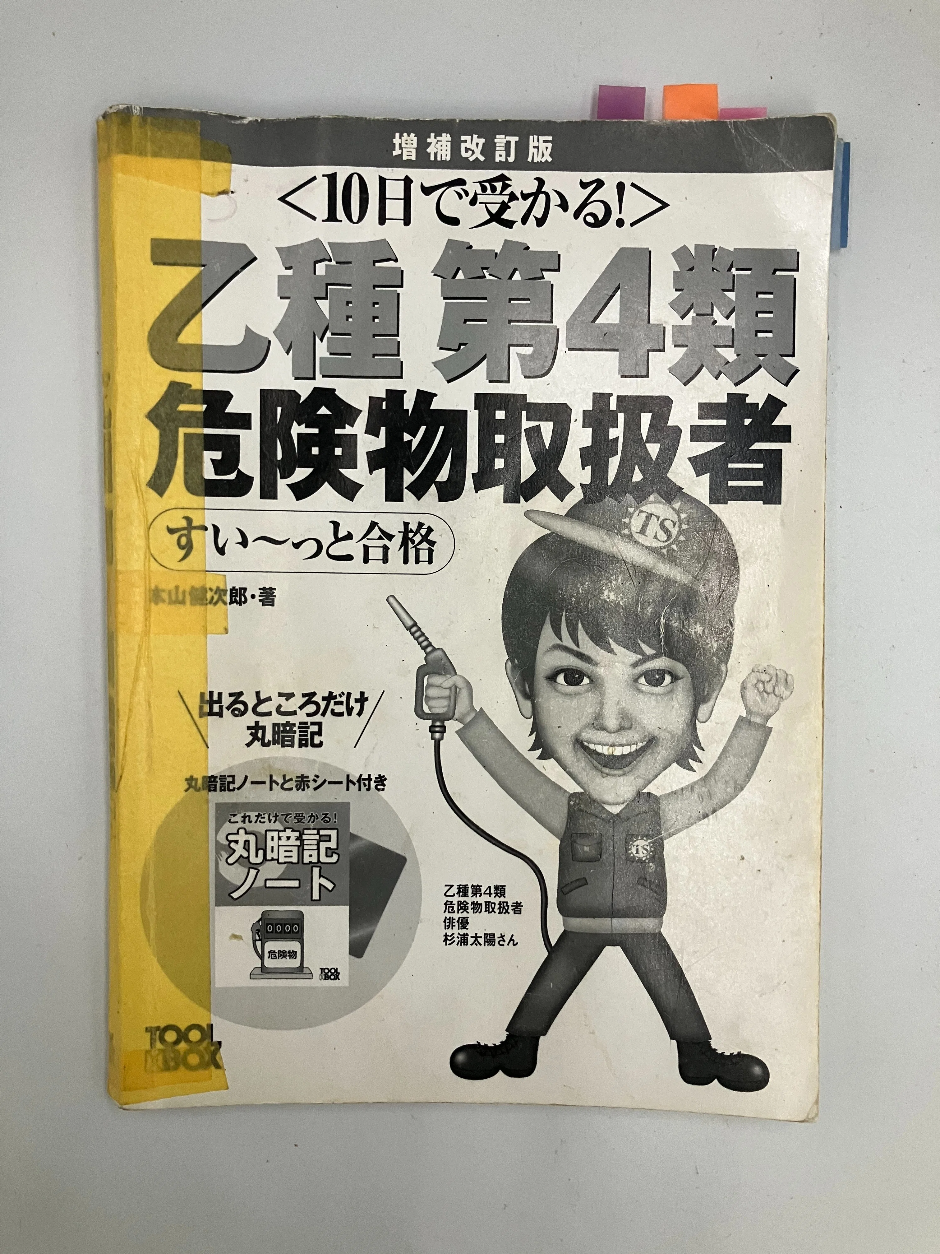 乙4最短合格】“語呂合わせ×イメージ記憶”で一撃合格へ導く完全メソッド