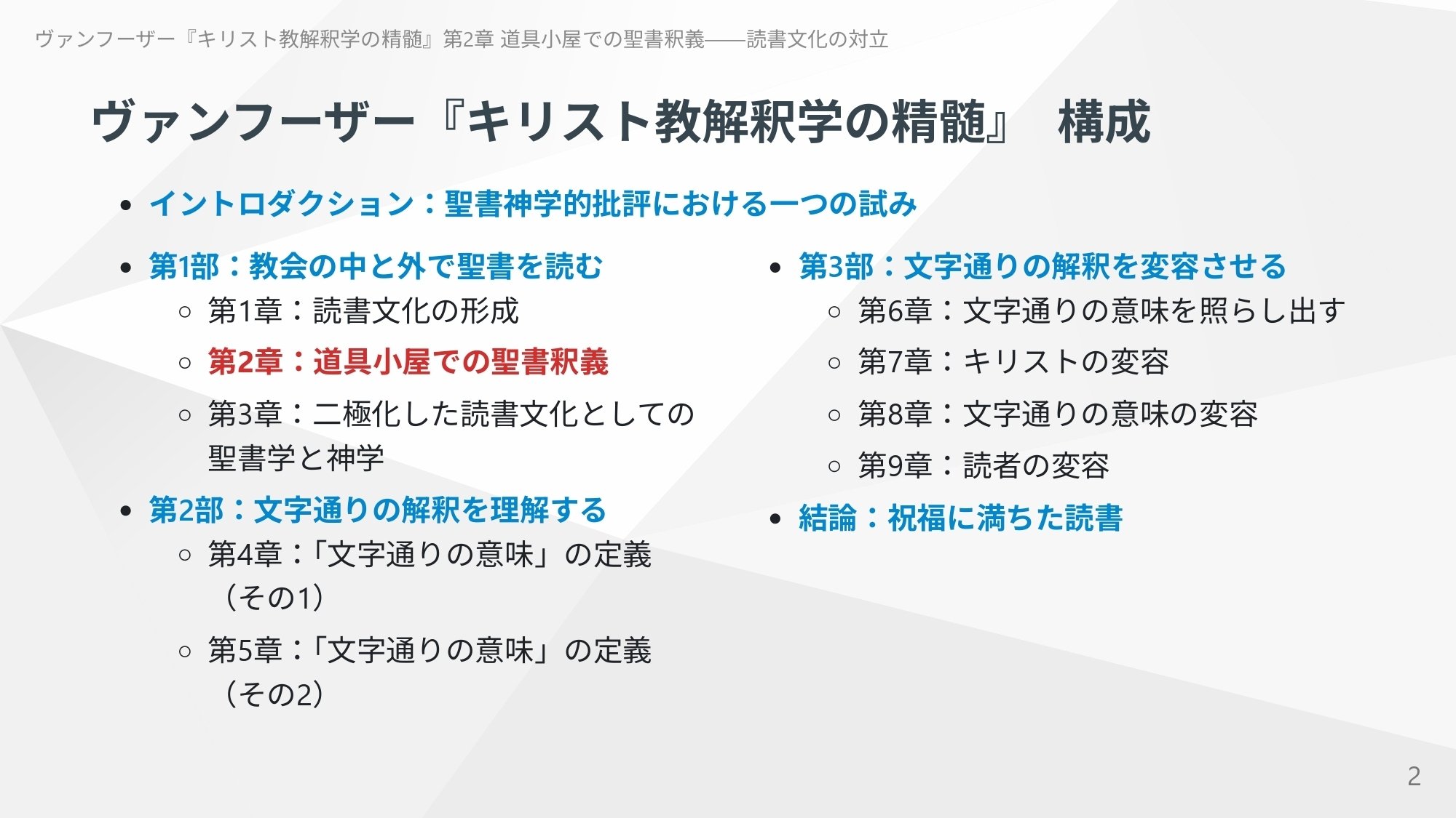 キリスト教解釈学の精髄』第2章 道具小屋での聖書釈義――読書文化の対立