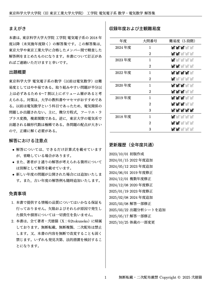 東工大電気電子系　院試　過去問・解答解説・解法要点ノート・合格体験記+おまけ 東京科学大学（旧東工大）電気電子系 大学院入試過去問解答詳解