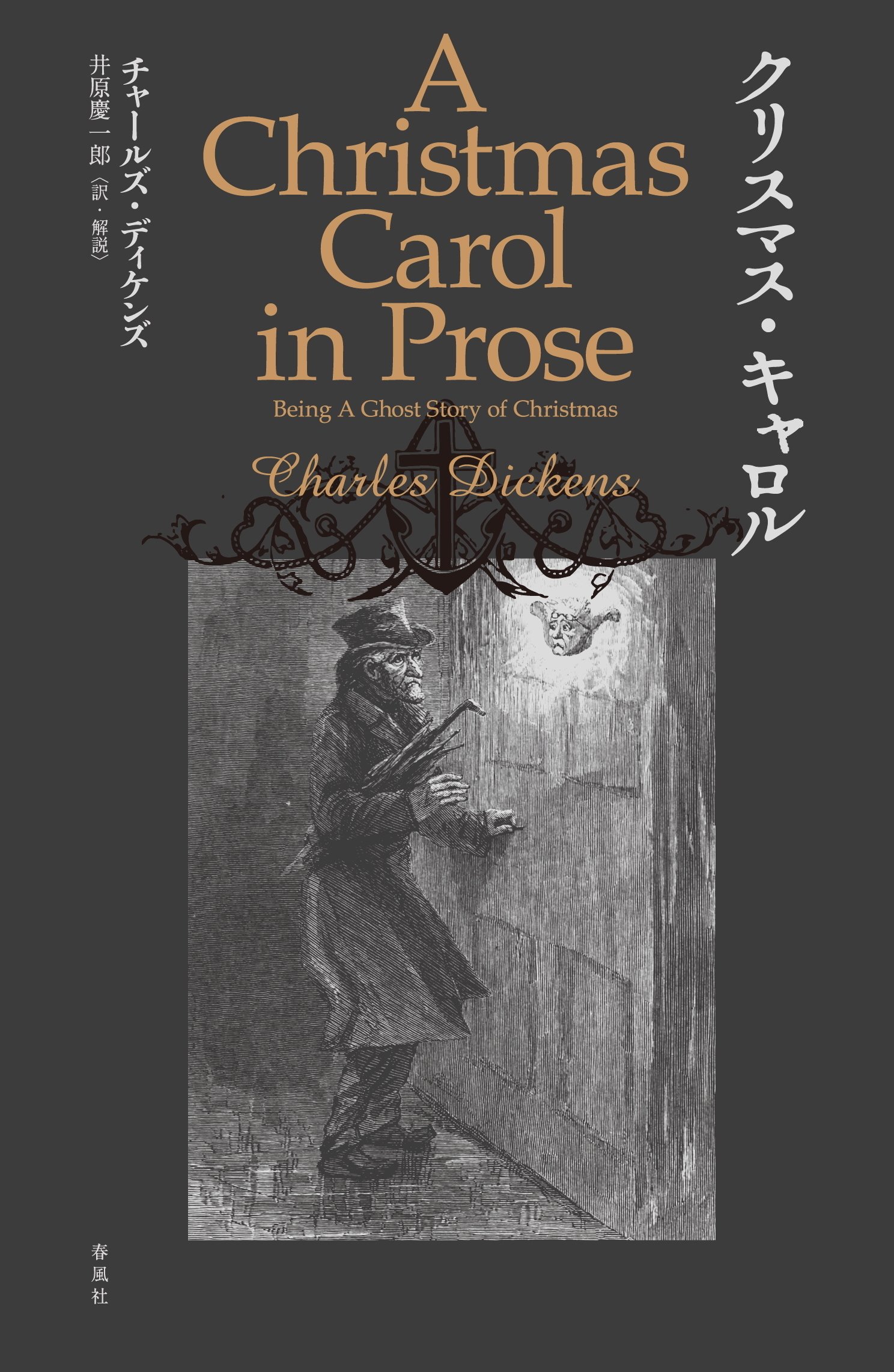 訳者と読むディケンズ『クリスマス・キャロル』 #1｜井原慶一郎