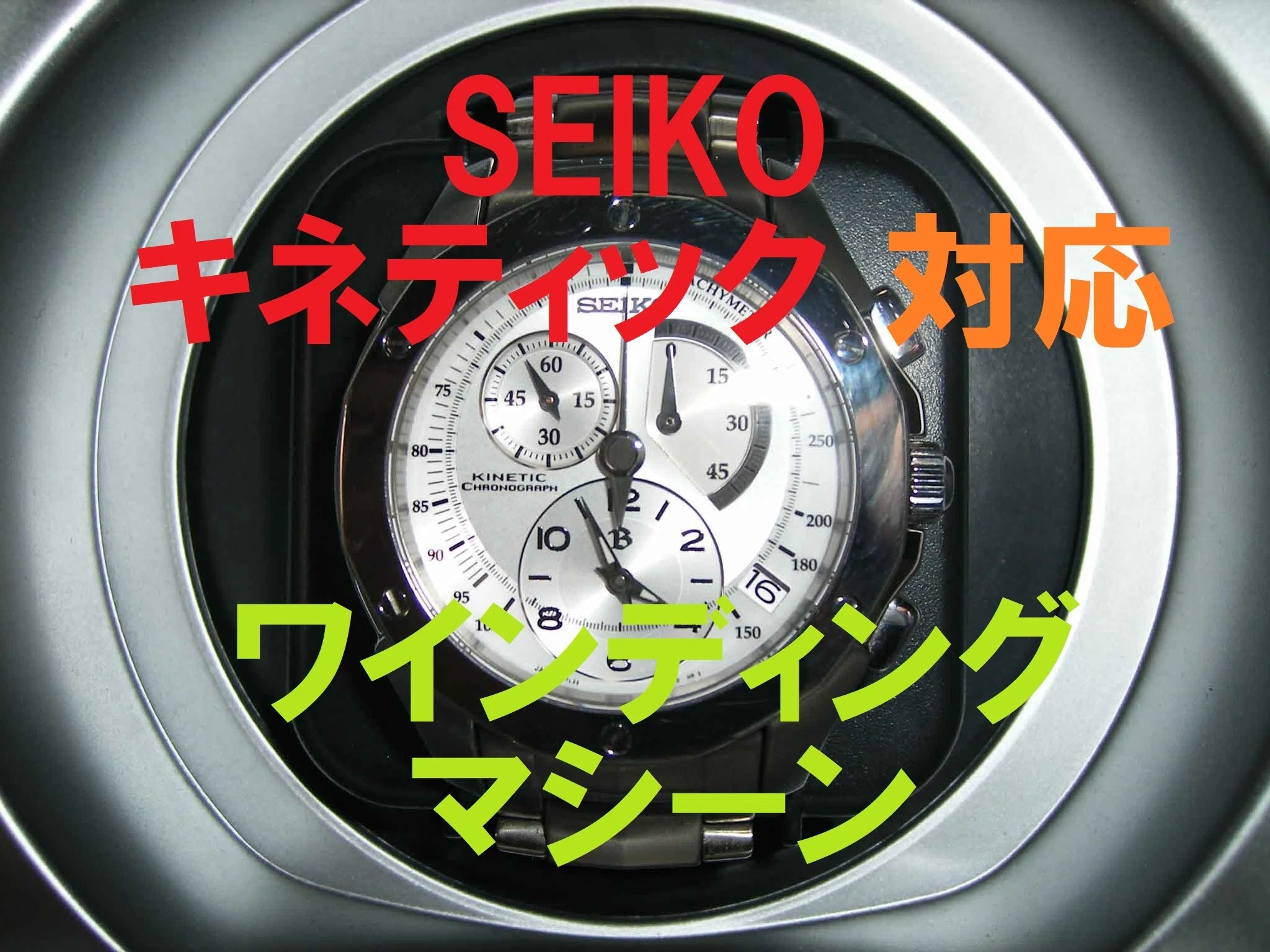 SEIKO・TRUME【キネティック充電対応】自動巻上機　ワインディングマシーン メンズ SEIKOセイコー【キネティック充電対応】自動巻上機
