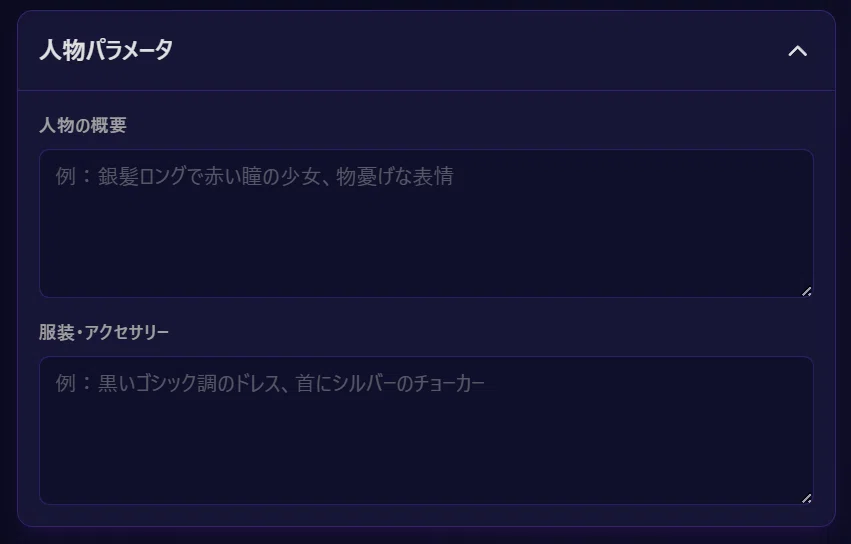 「人物」「背景」「小物」などの詳細パラメータを入力する設定画面。テキストフィールドとドロップダウンメニューで構成。