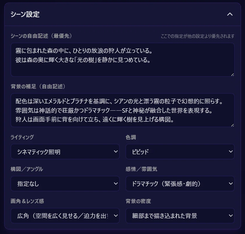 シーン設定。自由記述、背景の補足、ライティングの設定や色調など、詳細パラメータを入力する設定画面。