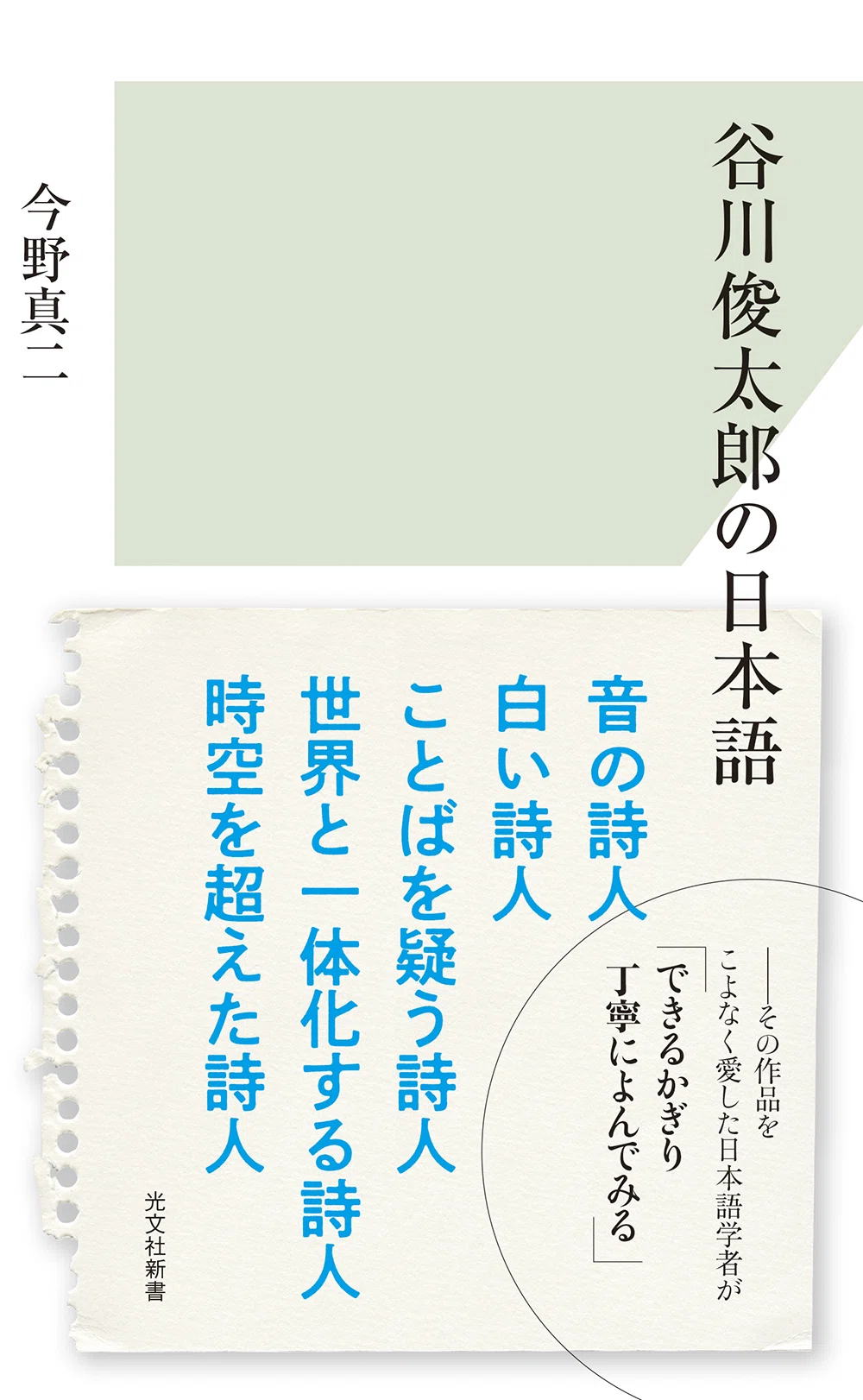 谷川俊太郎の日本語を「できるだけ丁寧に」観察し、分析する――ことばの