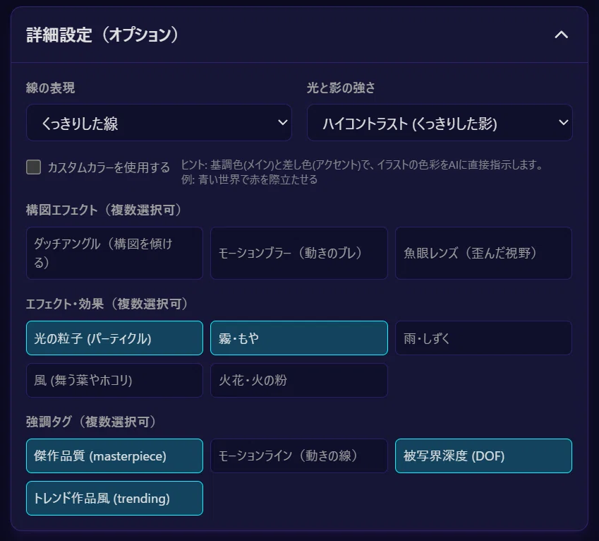 線の表現・光と影・カスタムカラーなど、画像の質感を調整するオプション設定パネル。UI右側にスライダーや選択項目が並ぶ。