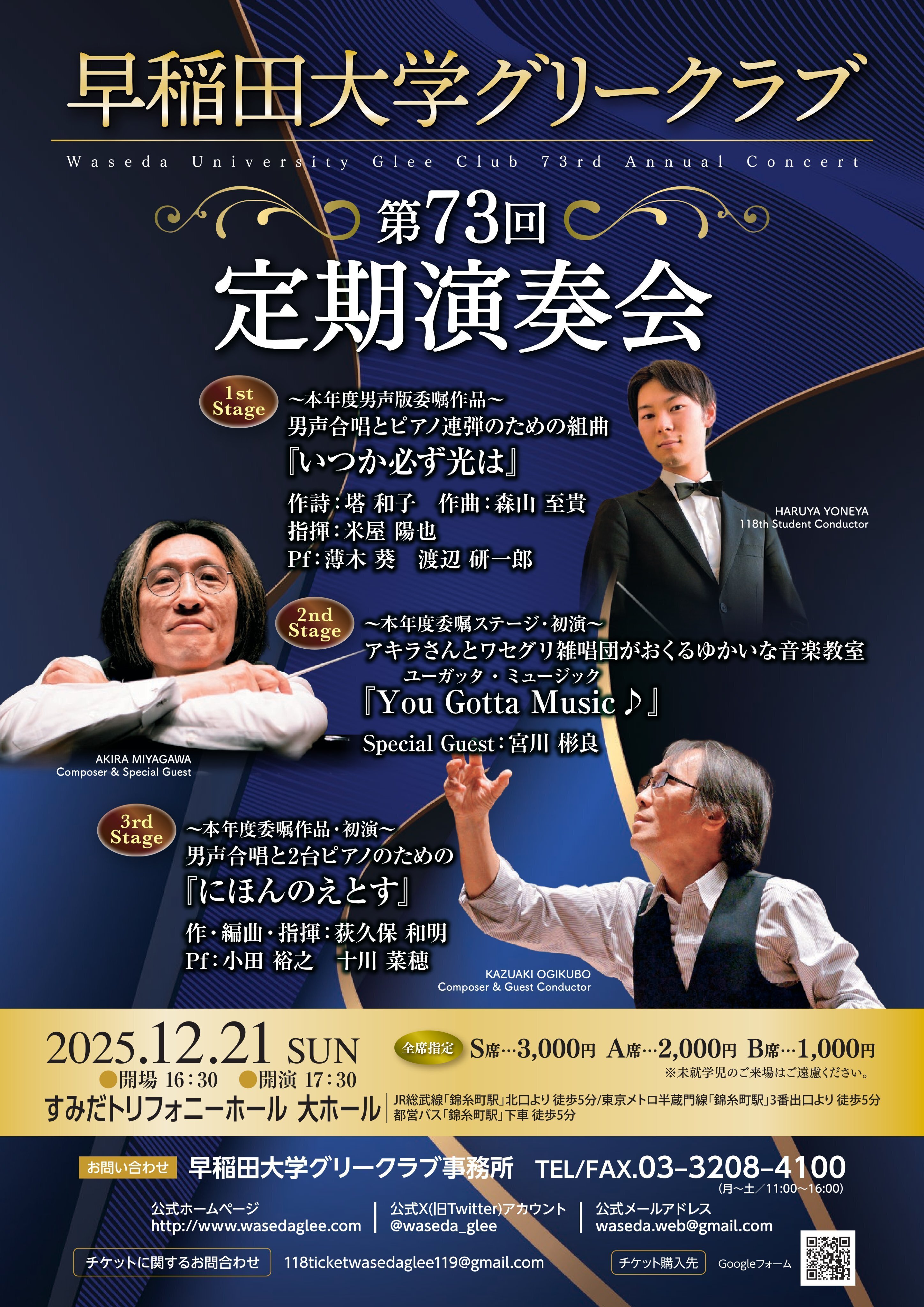 2025年12月21日 早稲田大学グリークラブ 第73回定期演奏会 すみだ