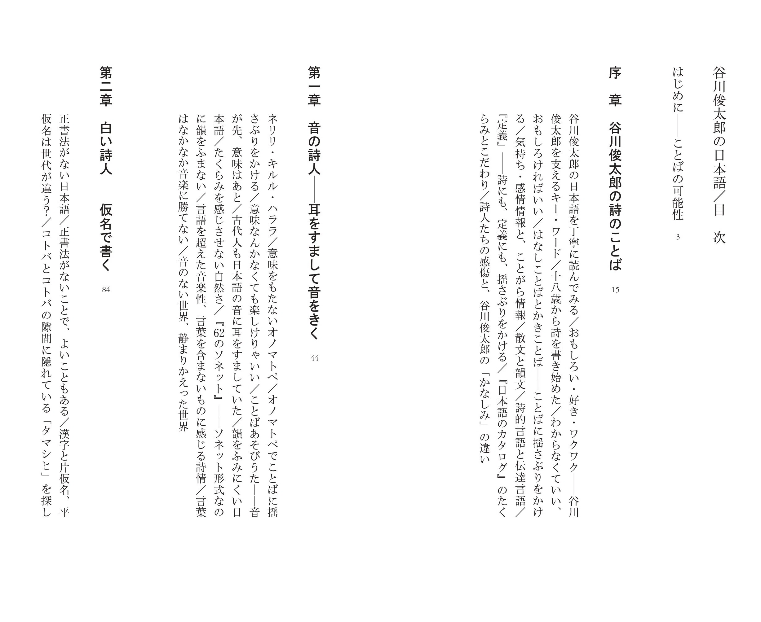 谷川俊太郎の日本語を「できるだけ丁寧に」観察し、分析する――ことばの