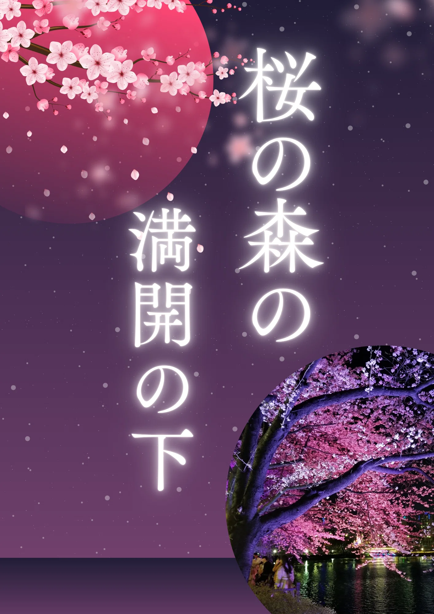 I read 'In the Forest, Under Cherries in Full Bloom'｜じゅげむ@文学フリマ大阪