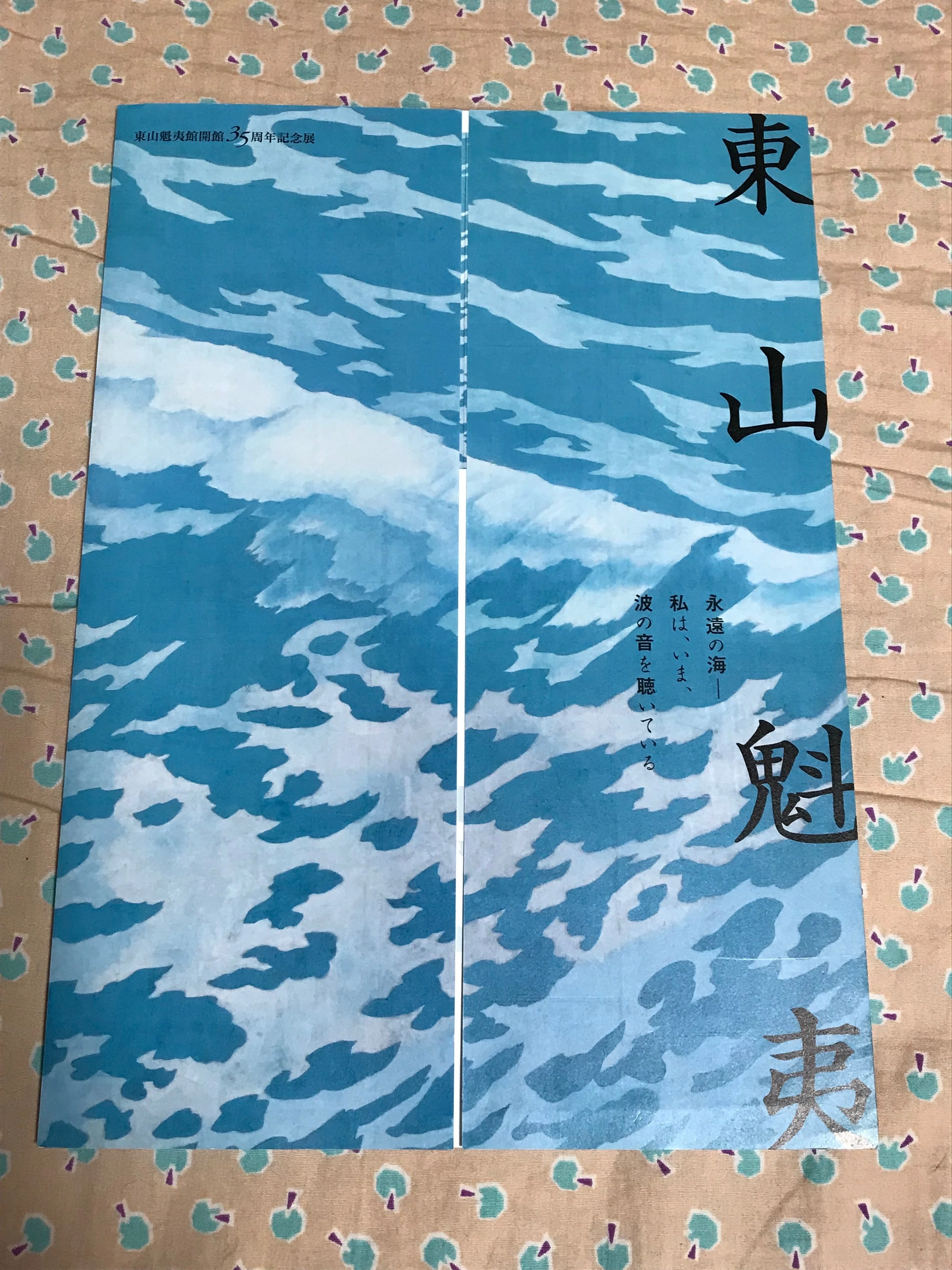 東山魁夷 川島織物 東山魁夷 川島織物 Yahoo!オークション - 【真作