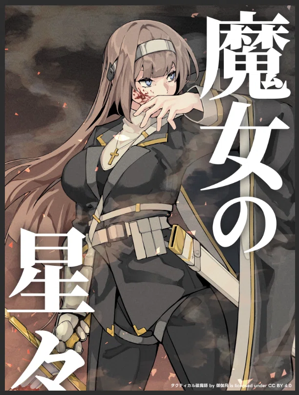 タクティカル小噺】修道騎士篇｜御伽月（みかづき）
