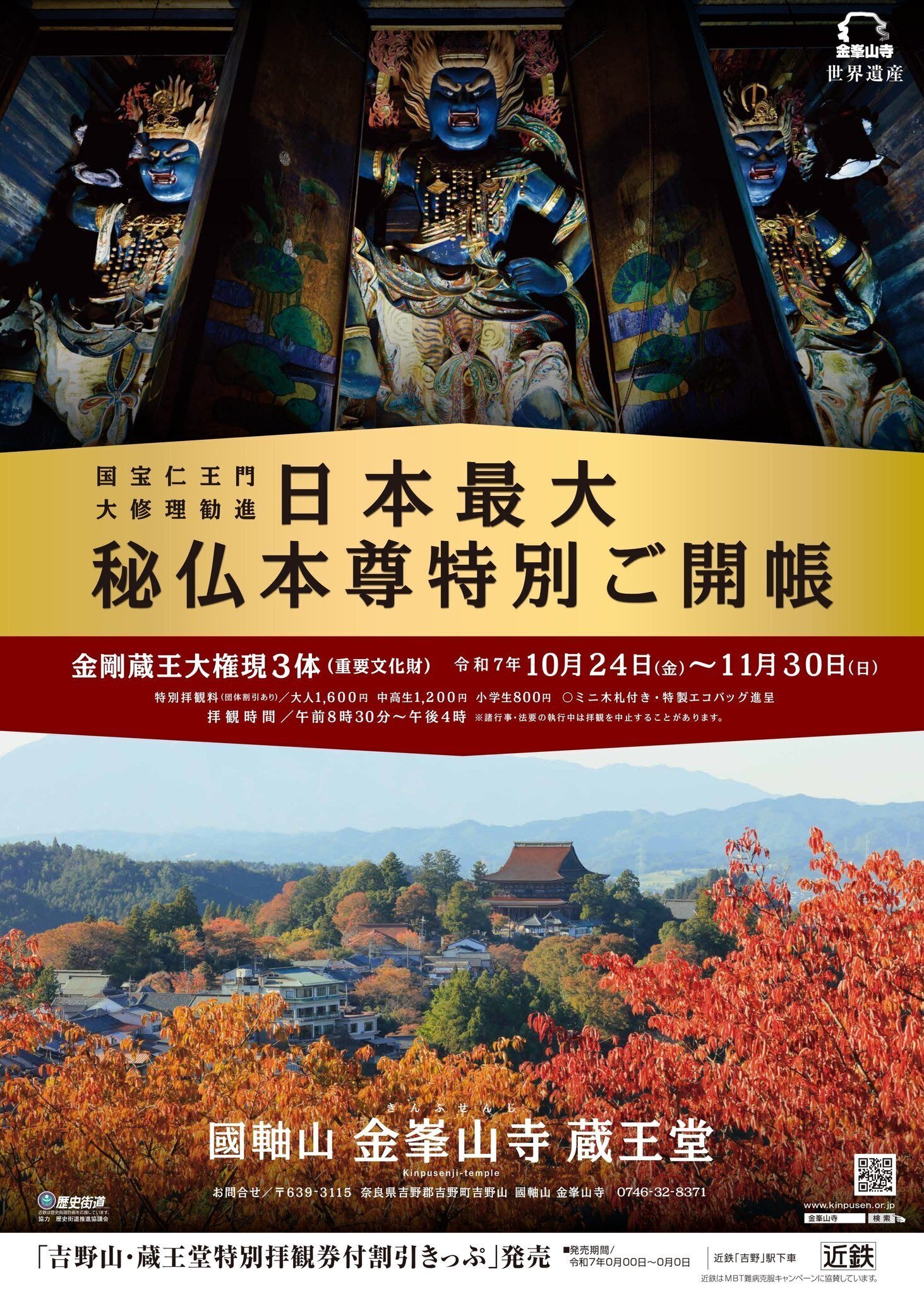 金峯山寺｜蔵王大権現ご開帳がはじまりました！｜Rico｜神仏巡礼結び