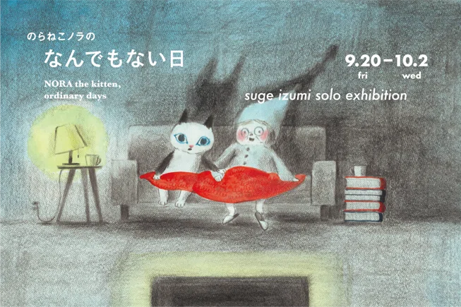 やりつづけるしかない」と挑み続けて12年～『のらねこノラ』出版までの