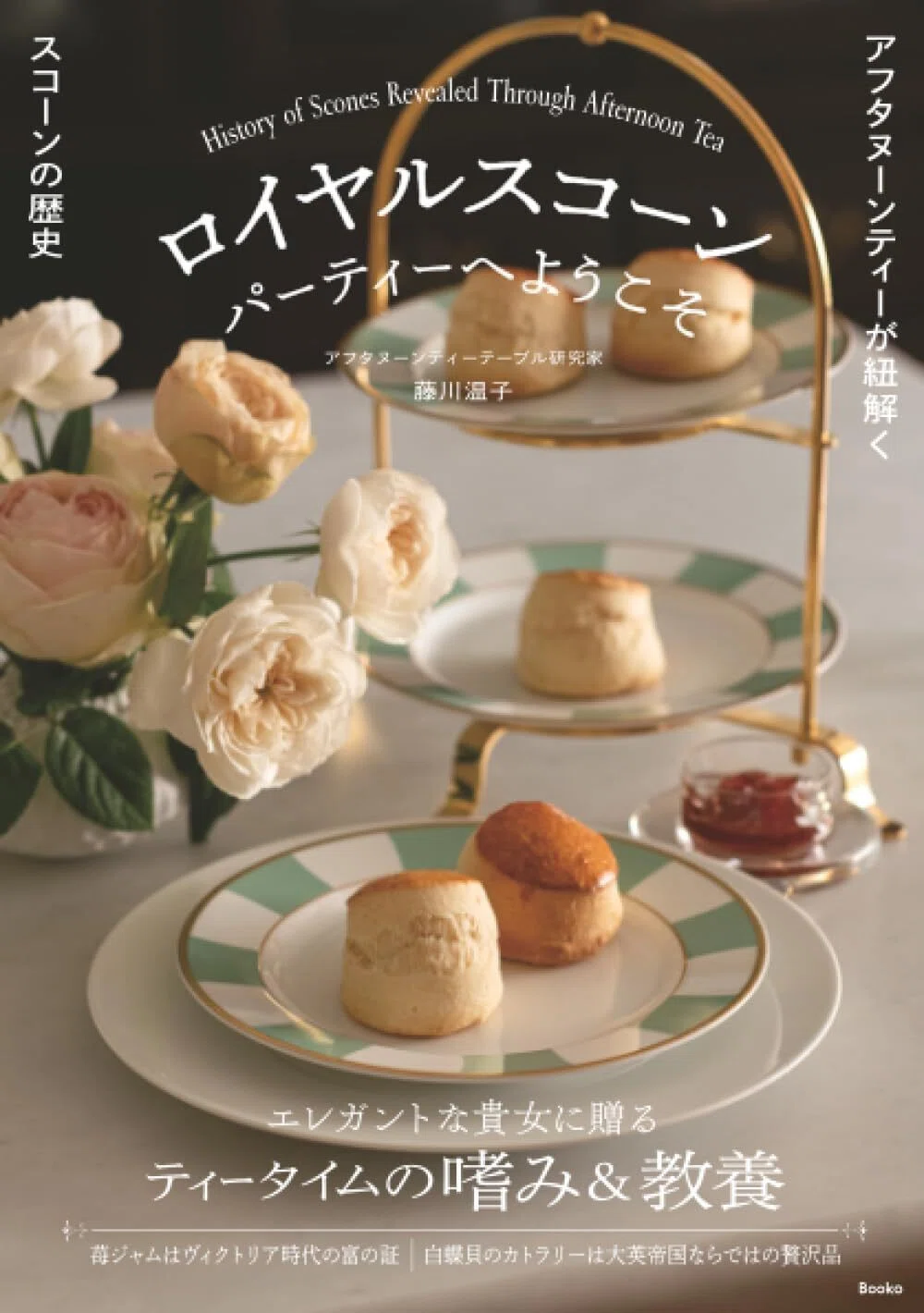 おしゃれなテンプレートで本が作れるBookoで出版した「ロイヤルスコーンパーティーへようこそ」