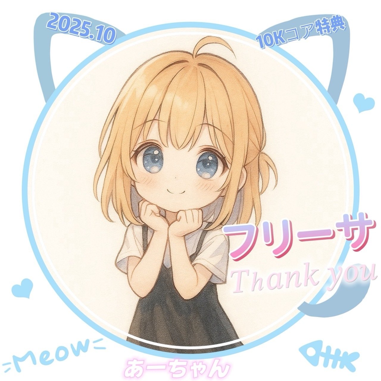 コア特典(10Kover)｜あーちゃん💍💗