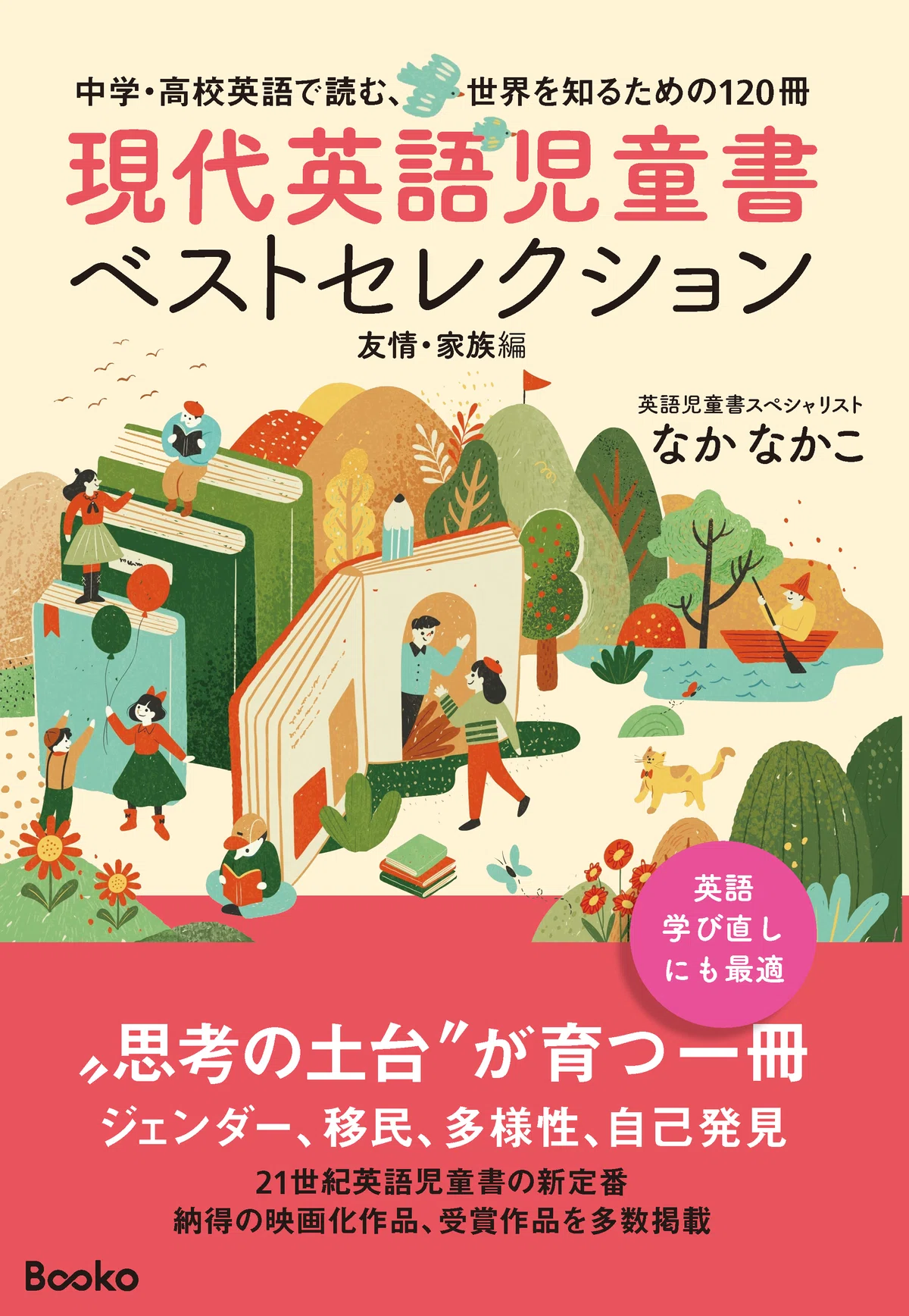 Bookoの文章も画像もレイアウトされているテンプレートでわかりやすいブックカタログになった『現代英語児童書ベストセレクション』