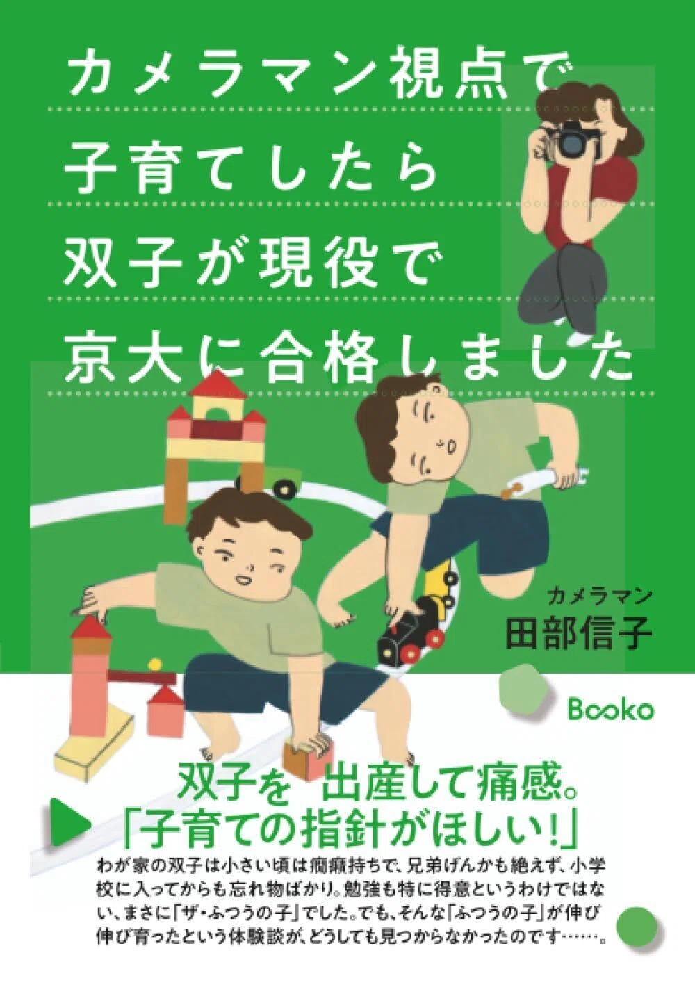 テンプレートで簡単に本が作れて出版できるアプリBookoで作られた『カメラマン視点で子育てしたら双子が現役で京大に合格しました』