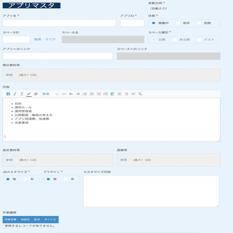 kintoneアプリの“管理”が必要？背景・履歴を見える化（アプリ