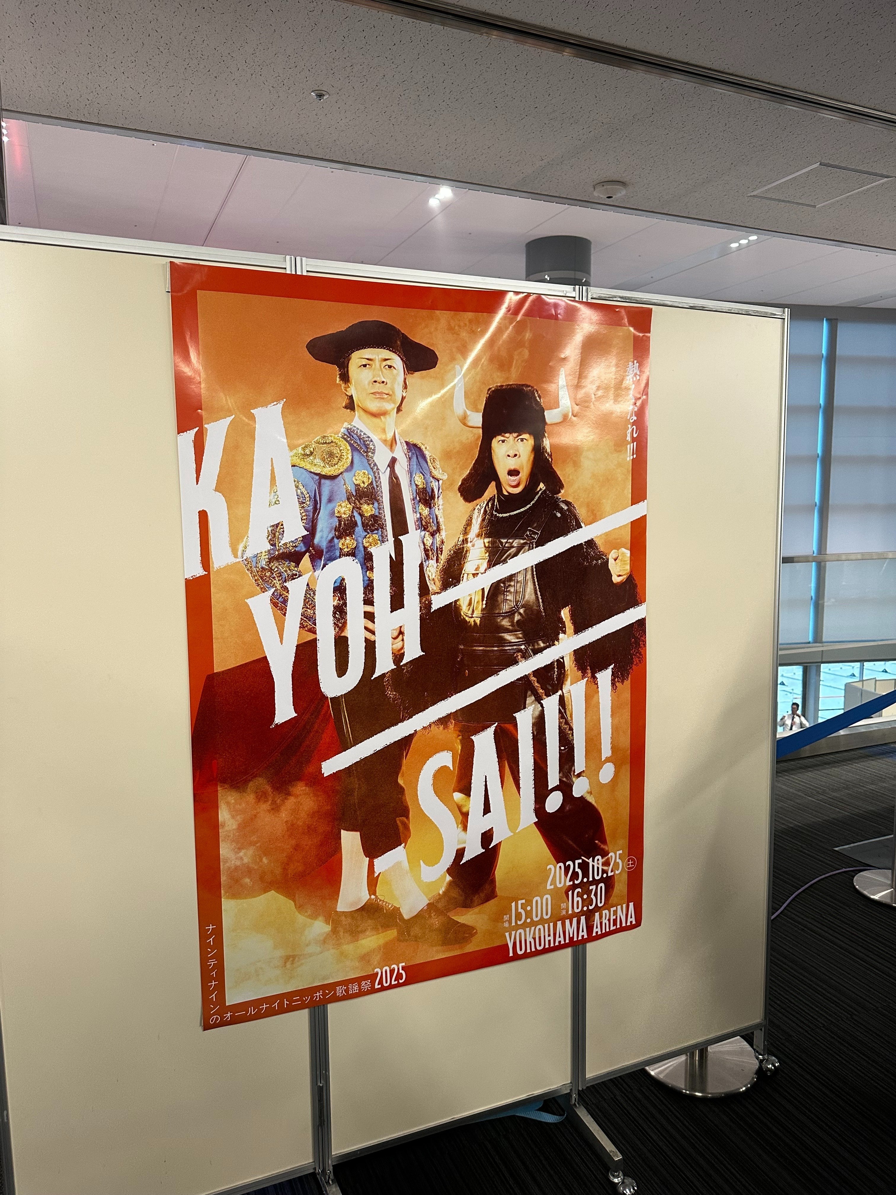 P11. 鑑賞記#5 「ナインティナインのオールナイトニッポン歌謡祭in横浜