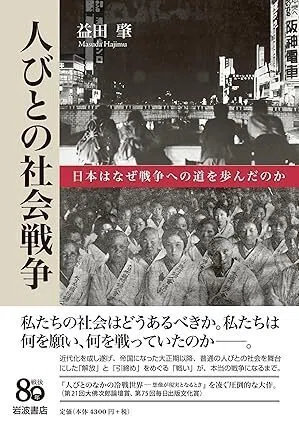 国民大衆と政治権力の「相乗効果」が生み出す「時代のうねり」～益田肇