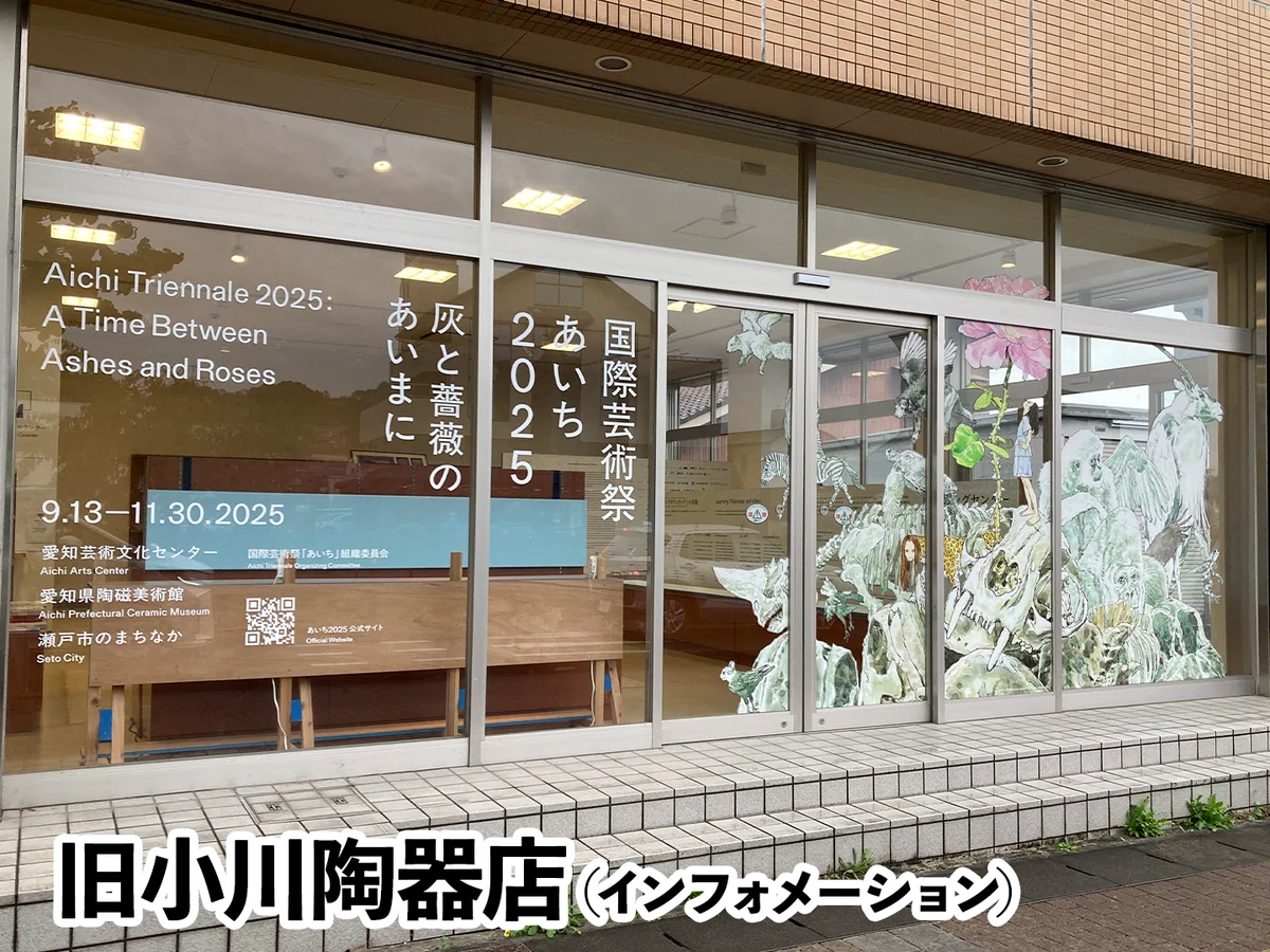 国際芸術祭「あいち2025」瀬戸のまちなか を楽しんできました｜よろづ