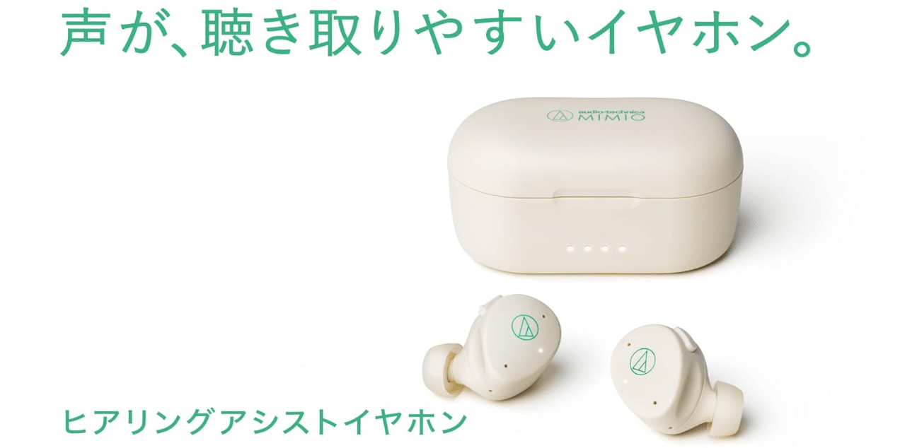 テレビ・会話が聞き取りやすくなるイヤホン】audio-technica MIMIO