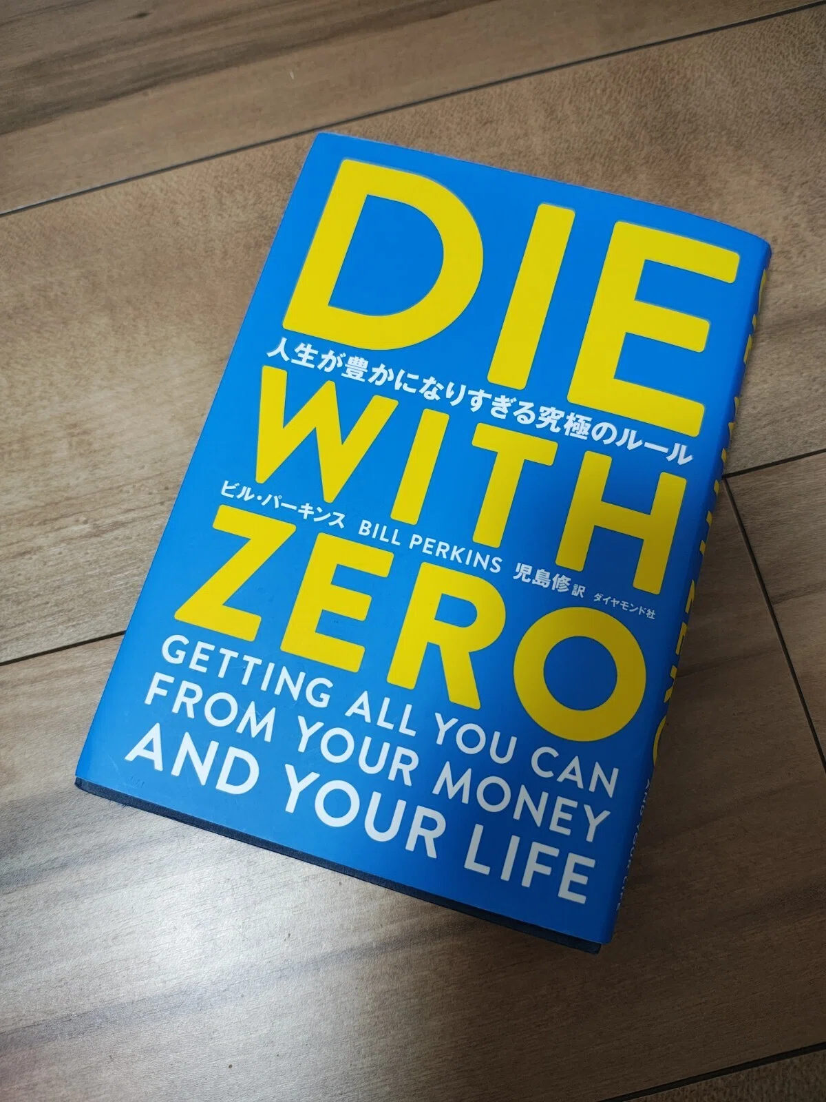 お金に関するおすすめの本「DIE WITH ZERO」と漫画「定額制夫の