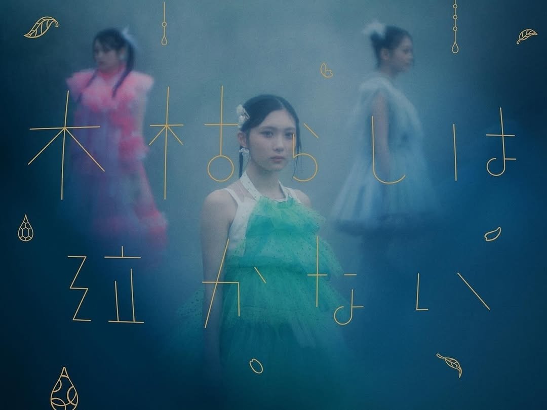 櫻坂46『木枯らしは泣かない』は、いつも前を向いているとの姿勢を示し