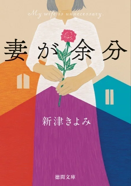 短篇ミステリーの名手・新津きよみ氏による文庫オリジナル短篇集『妻が