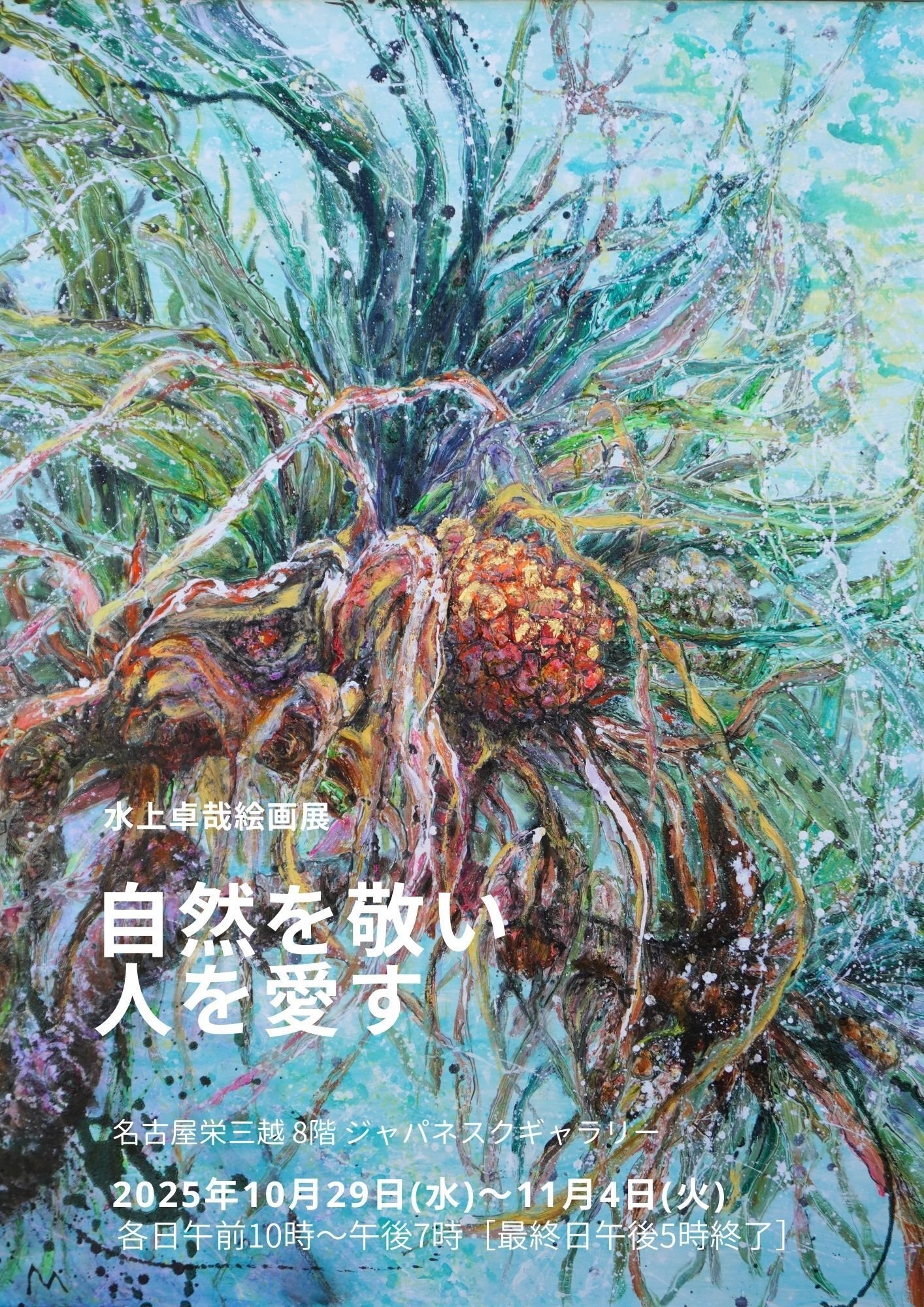 個展：自然を敬い人を愛す 名古屋三越栄8階ジャパネスクギャラリー 10