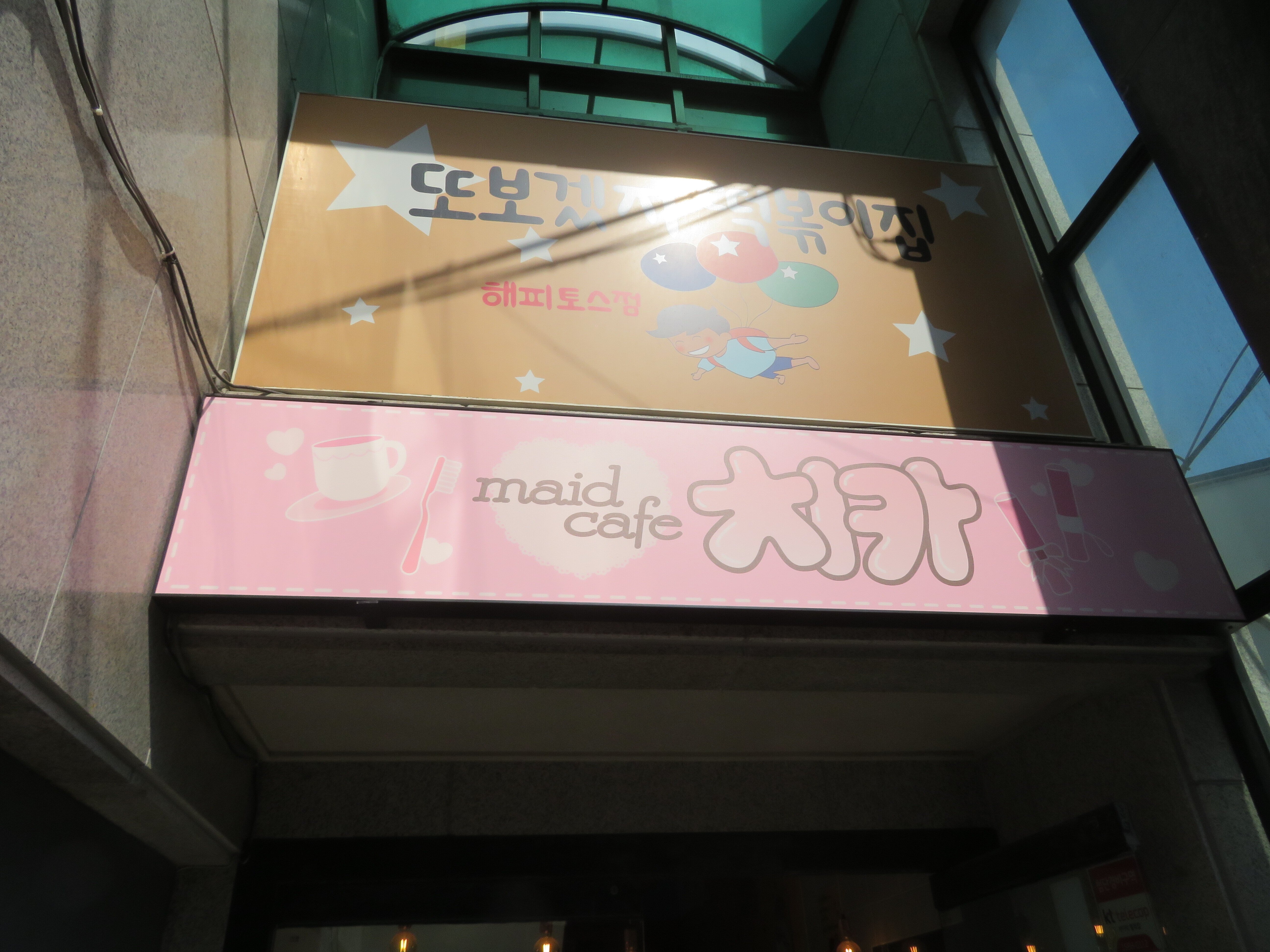 韓国-9】ソウル・地下メイドカフェ～“地下アイドル”も意味している