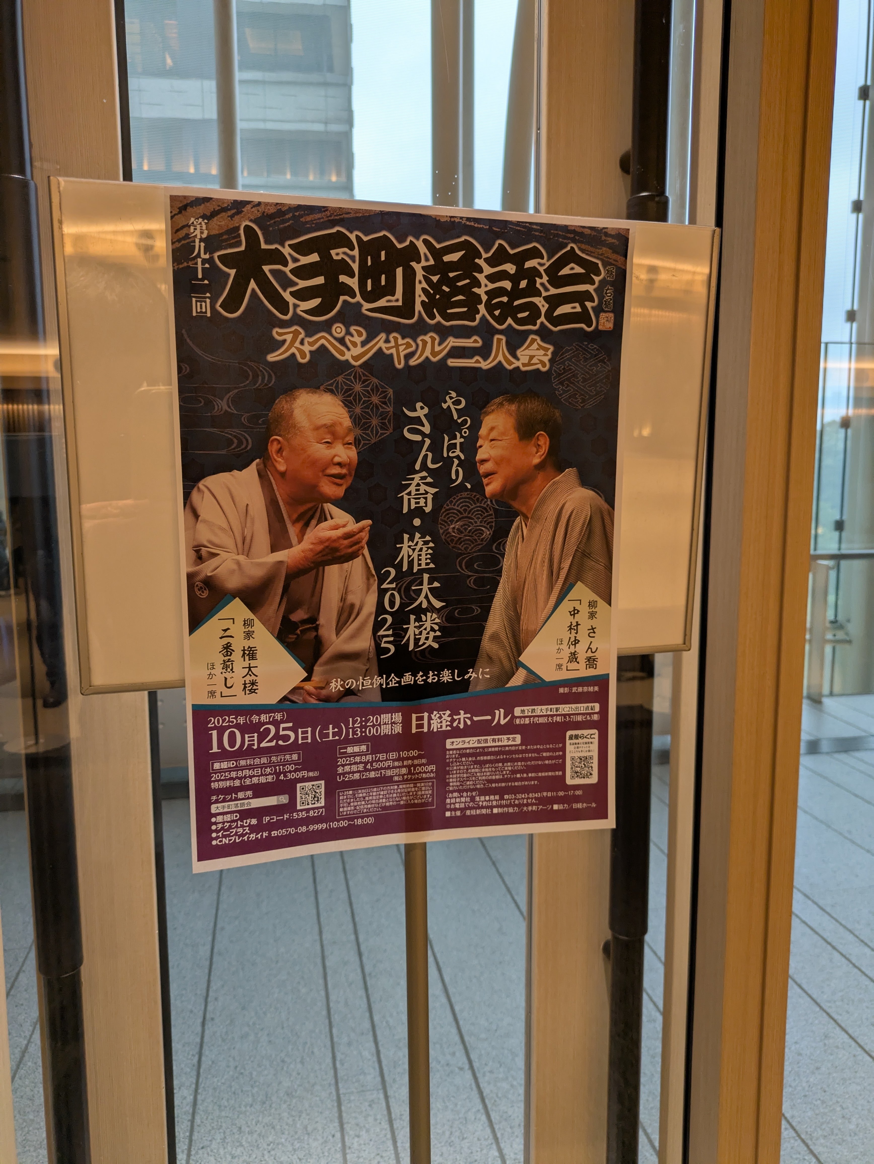 2025.10.25 第九十二回大手町落語会スペシャル二人会～やっぱり、さん