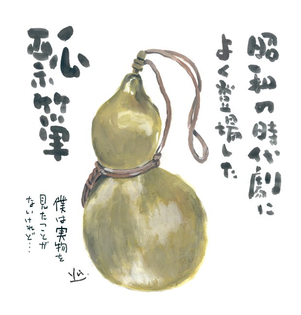 瓢箪」って何と読む？｜Yu Morio もりおゆう