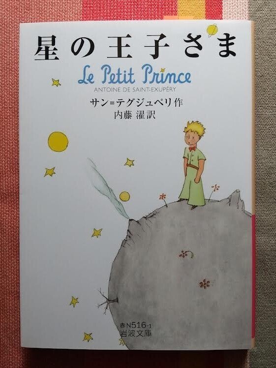 naaa⭐︎ページ2 星の王子さま / サンテグジュペリ【著】/池澤夏樹【翻訳】 ＜電子版