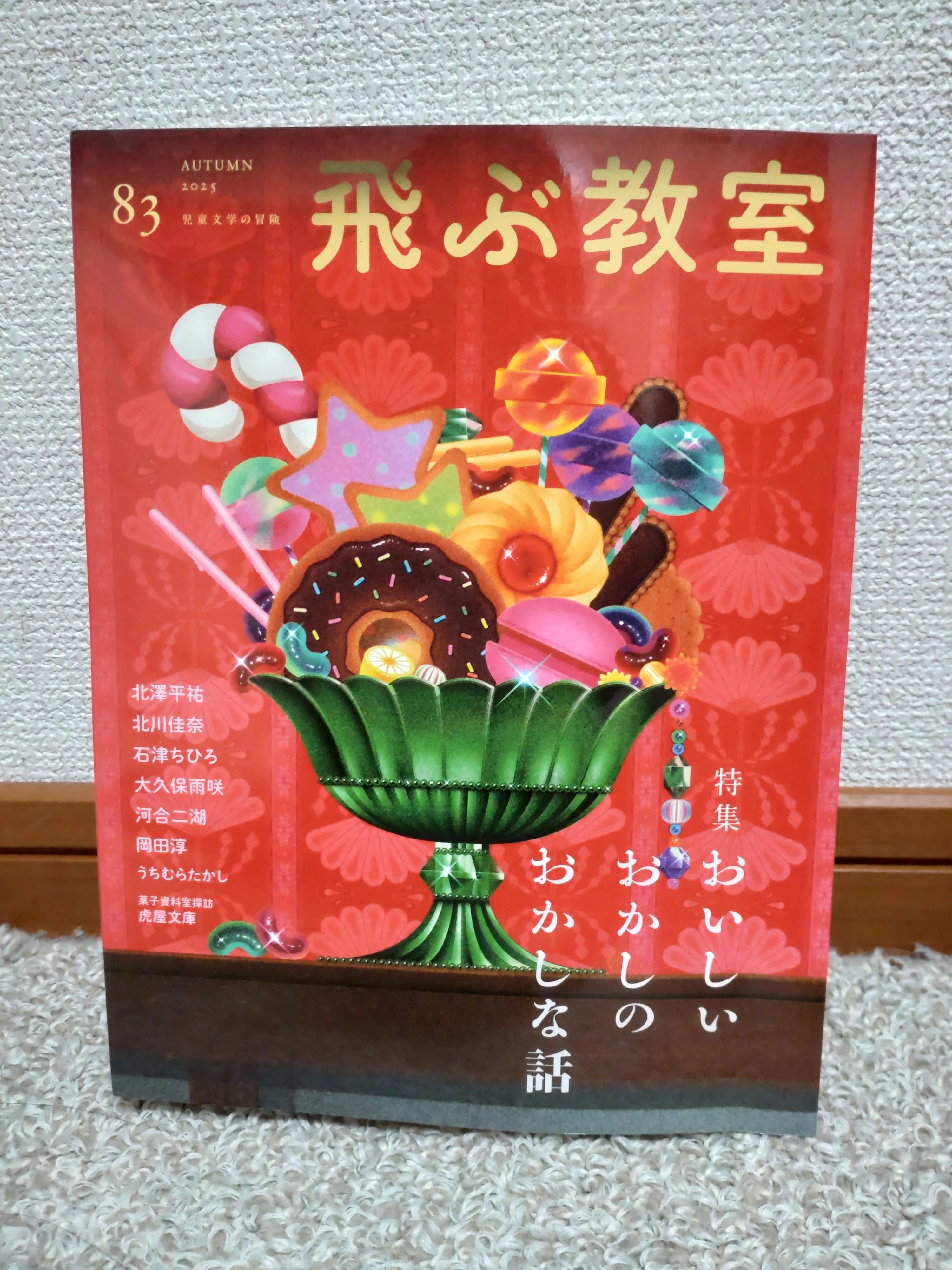 飛ぶ教室第83号』投稿童話、1次選考だけ通過〜！｜菜花あさと