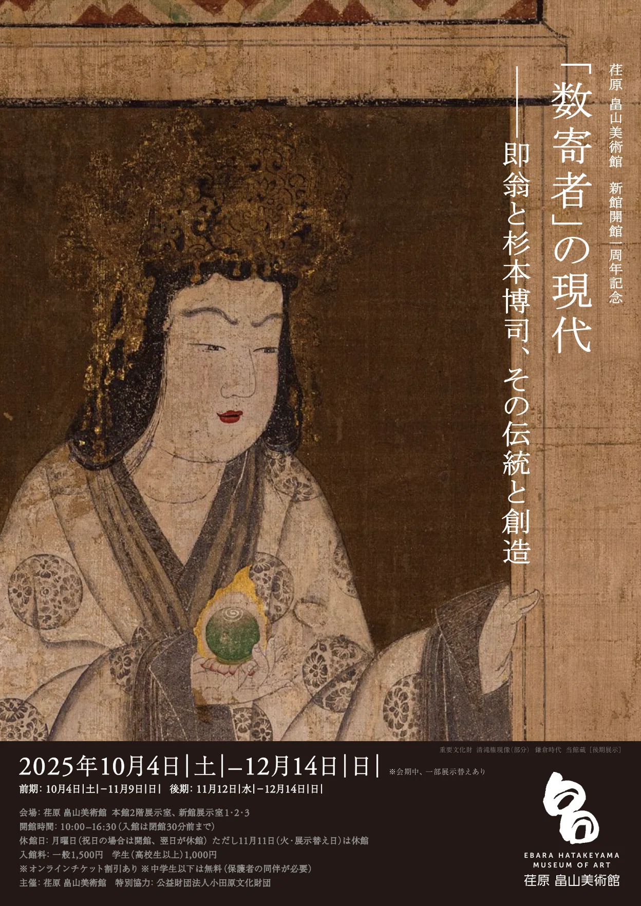 荏原 畠山美術館｜展覧会〈「数寄者」の現代―即翁と杉本博司、その伝統